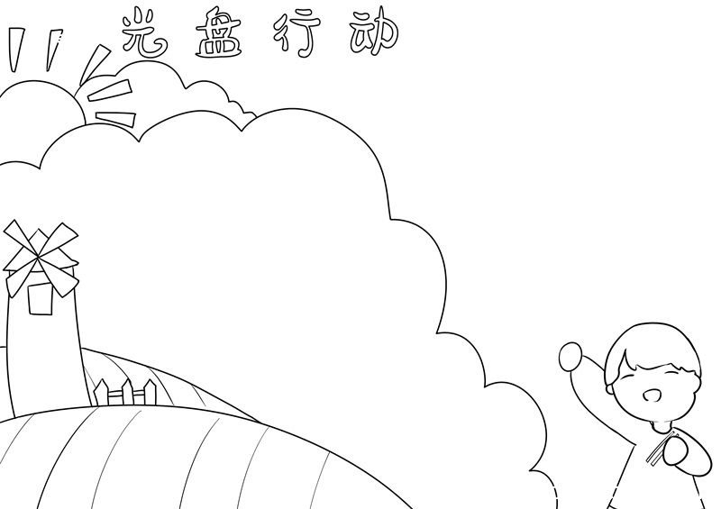 光盘行动手抄报 光盘行动的手抄报