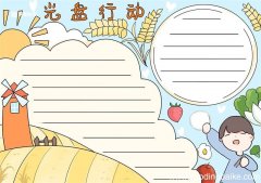 光盘行动手抄报 光盘行动的手抄报