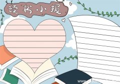 读书手抄报 读书手抄报简单好看