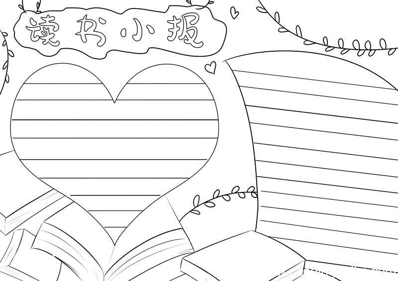 读书手抄报 读书手抄报简单好看