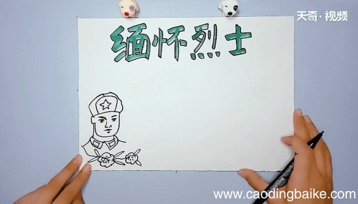 纪念先烈的手抄报 纪念先烈的手抄报怎么画