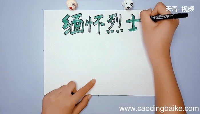 纪念先烈的手抄报 纪念先烈的手抄报怎么画