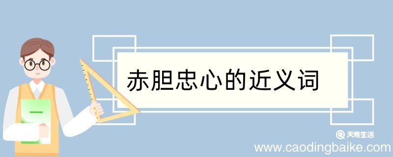 用赤胆忠心造句 用赤胆忠心造句咋写
