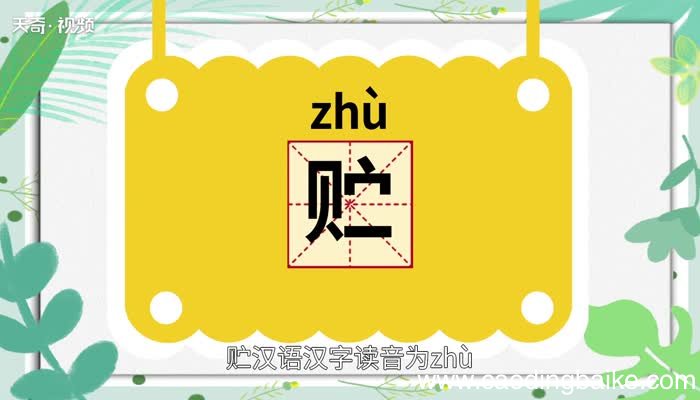 贮怎么读 贮的读音