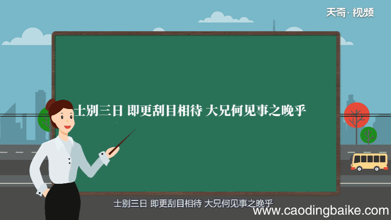 士别三日即更刮目相待大兄何见事之晚乎的翻译 士别三日即更刮目相待大兄何见事之晚乎
