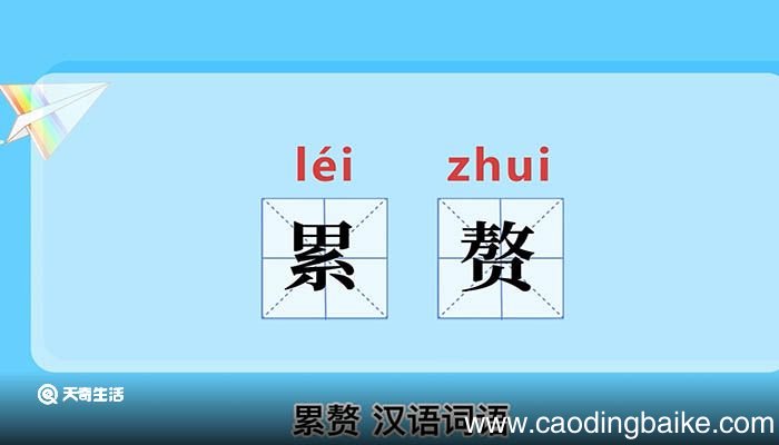 累赘的意思 累赘的意思是什么