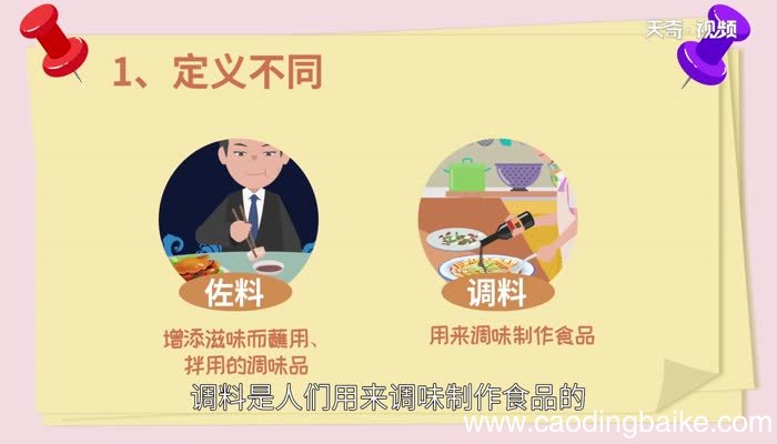 佐料和调料有什么区别佐料和调料的区别是什么