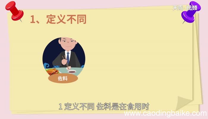 佐料和调料有什么区别佐料和调料的区别是什么