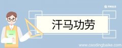 汗马功劳造句 汗马功劳意思