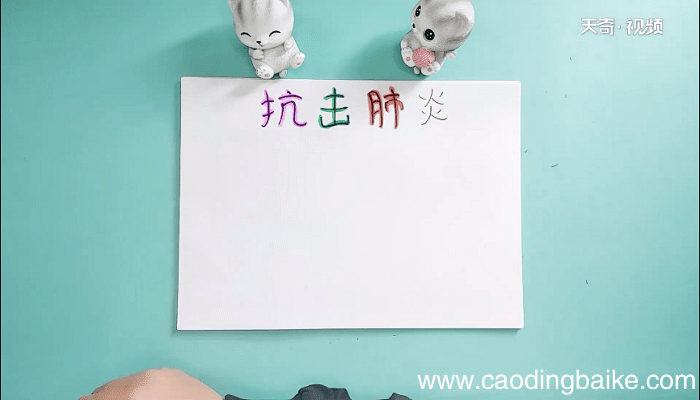 抗击肺炎疫情的手抄报 抗击肺炎疫情的画报