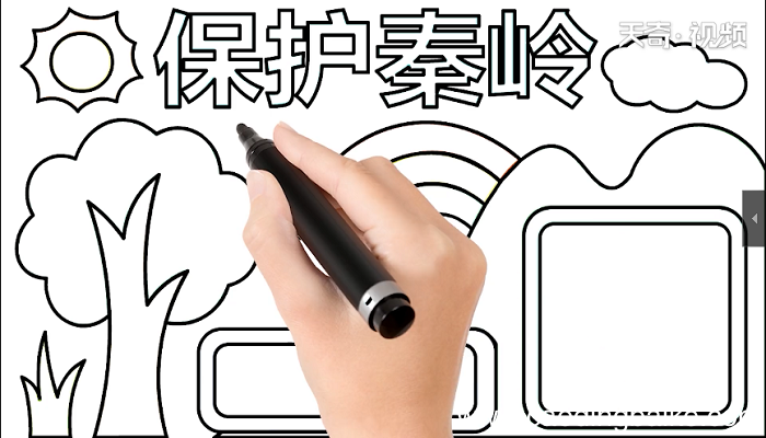保护秦岭手抄报 保护秦岭画报
