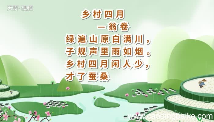 乡村四月原文 乡村四月内容