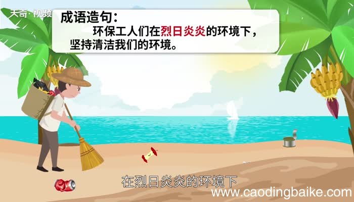 烈日炎炎的意思 烈日炎炎的出处