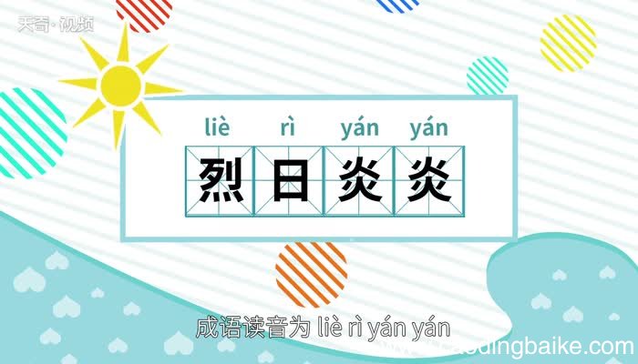 烈日炎炎的意思 烈日炎炎的出处