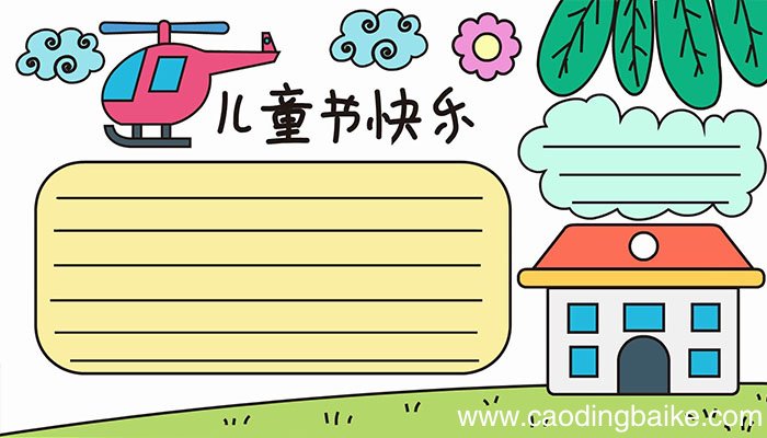 儿童节手抄报的步骤是什么儿童节手抄报的教程