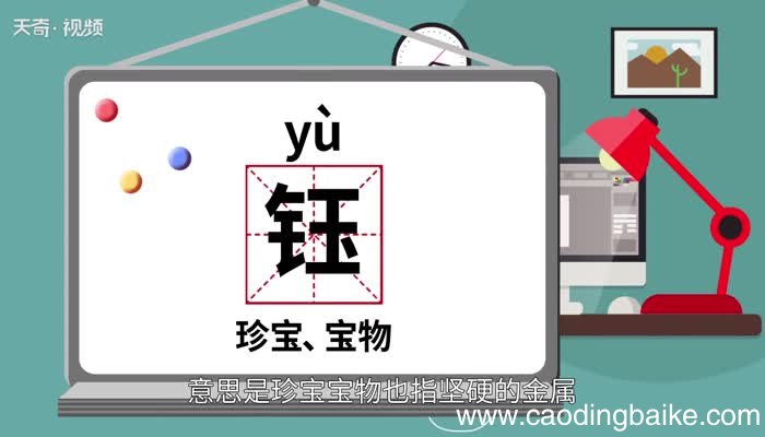 钰怎么读 钰的读音