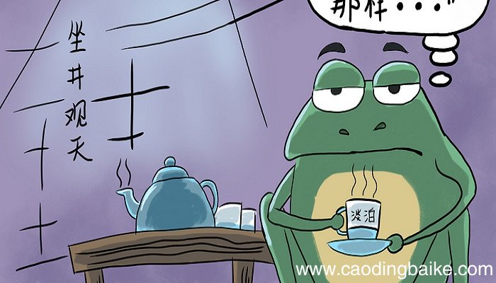 坐井观天的寓言故事 坐井观天出处