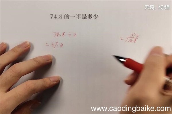74.8的一半是多少 74.8的一半等于多少