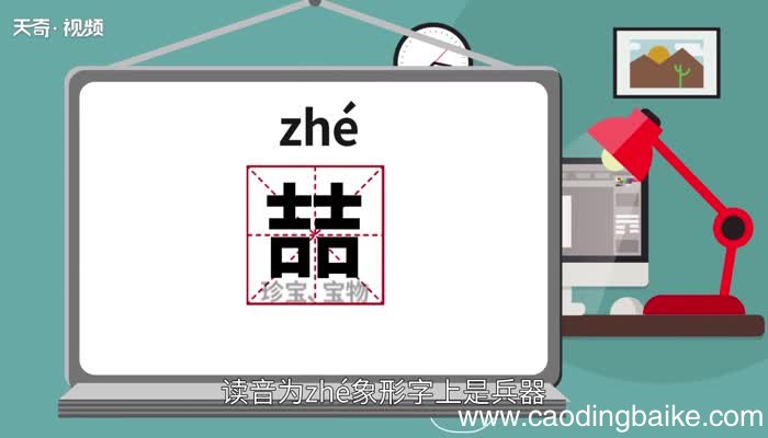 喆怎么读 喆的读音