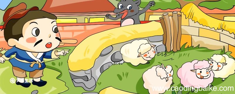 亡羊补牢的故事和道理 亡羊补牢歇后语