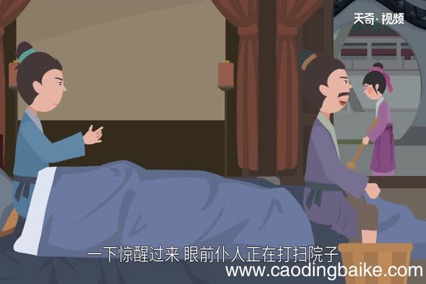 南柯一梦的故事