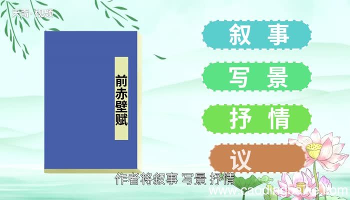 前赤壁赋赏析 前赤壁赋翻译