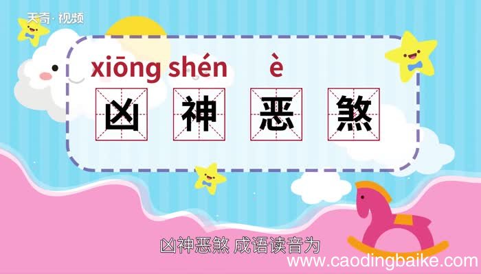 凶神恶煞的意思 凶神恶煞的出处