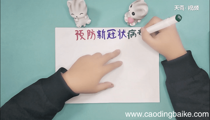 冠状病毒的手抄报 冠状病毒的手抄报怎么画