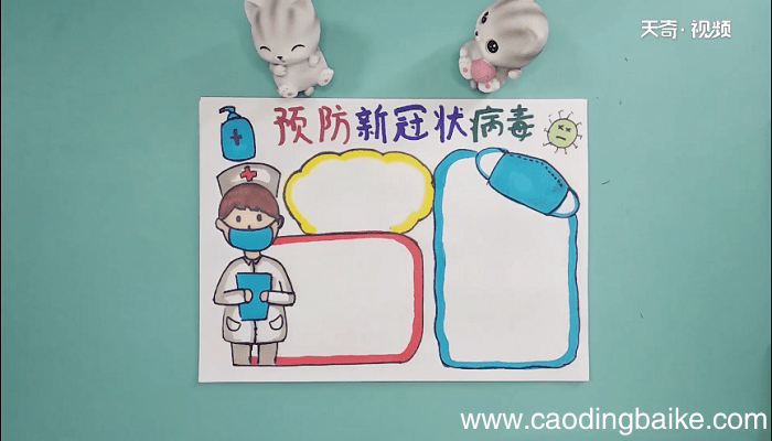 冠状病毒的手抄报 冠状病毒的手抄报怎么画