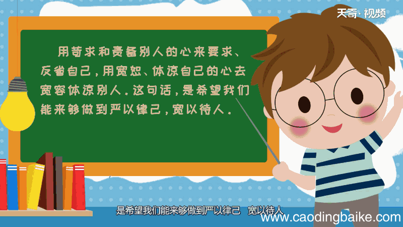 责人之心责己 恕己之心恕人意思 责人之心责己,恕己之心恕人