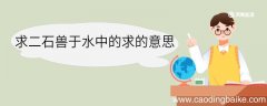 求二石兽于水中的求的意思 求二石兽于水中的求什么意思