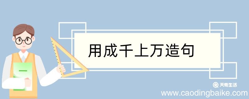 用成千上万造句 用成千上万造句