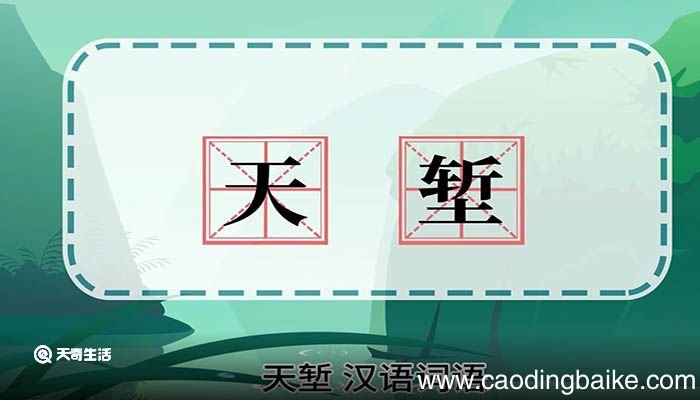 天堑的意思 天堑的意思是什么