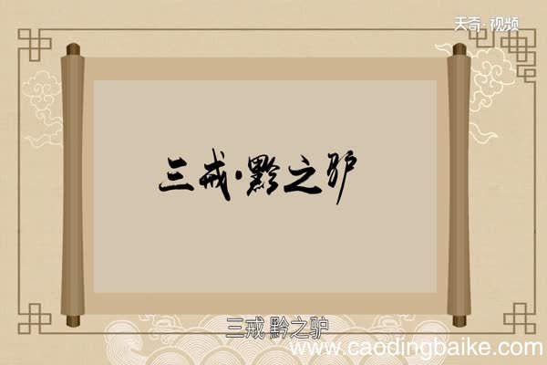 黔驴技穷是什么意思