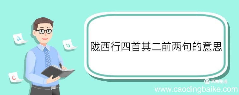 陇西行四首其二前两句的意思 陇西行四首其二前两句意思