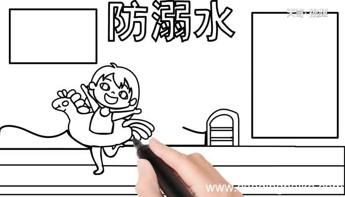 暑假防溺水手抄报怎么画 怎么画暑假防溺水手抄报