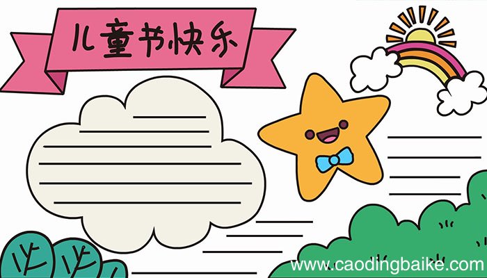 儿童节的手抄报画法是什么儿童节的手抄报教程