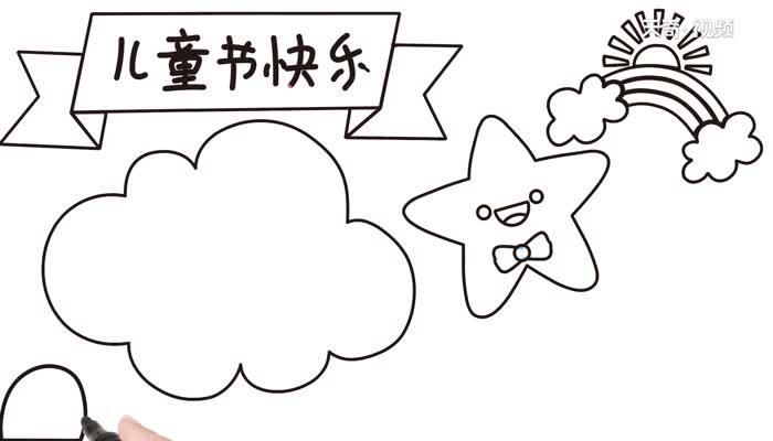 儿童节的手抄报画法是什么儿童节的手抄报教程