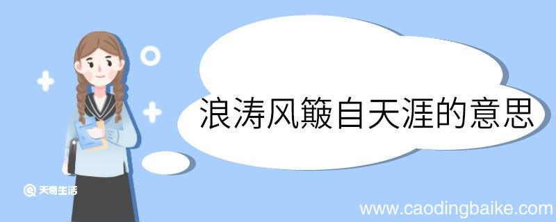 浪涛风簸自天涯的意思 浪涛风簸自天涯意思