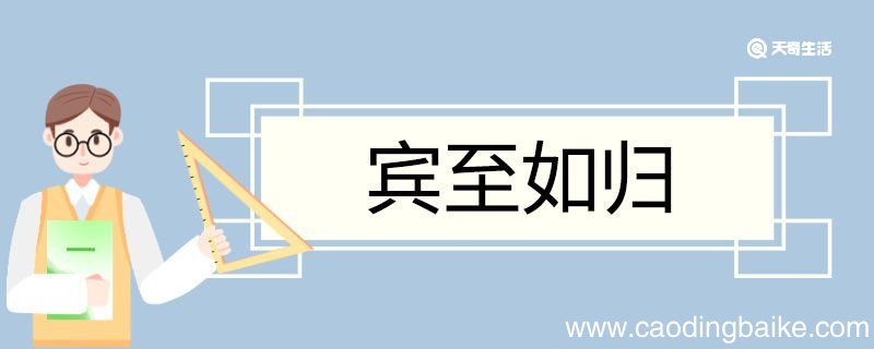 宾至如归造句 宾至如归意思