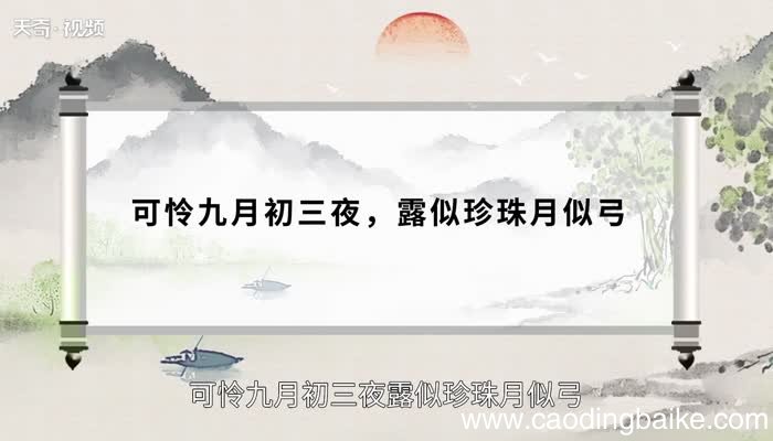 可怜九月初三夜露似珍珠月似弓的修辞手法修辞手法有哪些