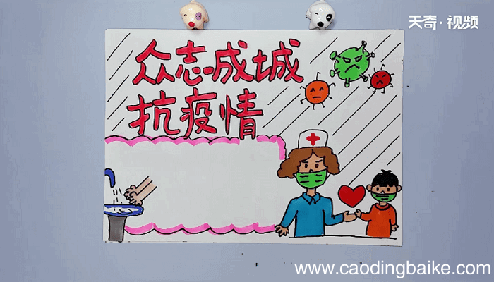 众志成城抗击疫情手抄报 众志成城抗击疫情手抄报怎么画