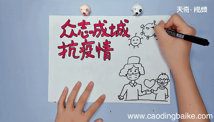 众志成城抗击疫情手抄报 众志成城抗击疫情手抄报怎么画
