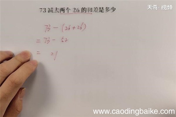 26+26 73减去两个26的和差是多少 73-等于多少