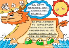 端午节手抄报漂亮字少 端午节的手抄报