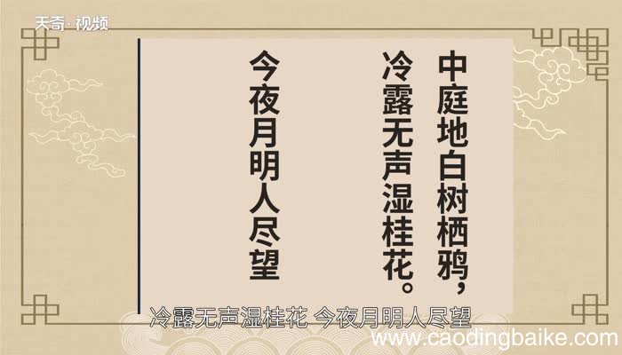 十五夜望月赏析 十五夜望月翻译