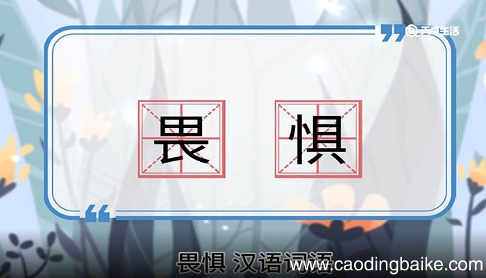 畏惧的意思 畏惧的意思是什么