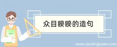 众目睽睽造句 众目睽睽造句咋写