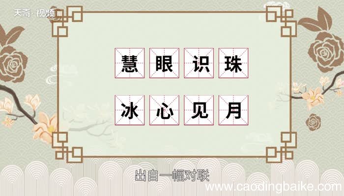 慧眼识珠下一句是什么 “慧眼识珠”是什么意思
