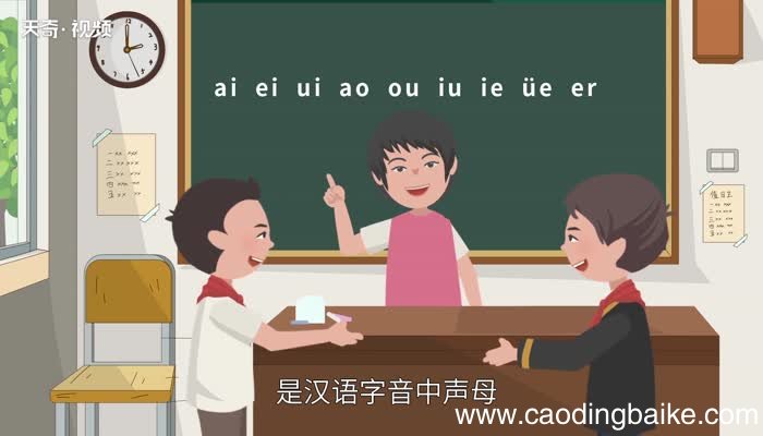 韵母有哪些字母 韵母都有什么